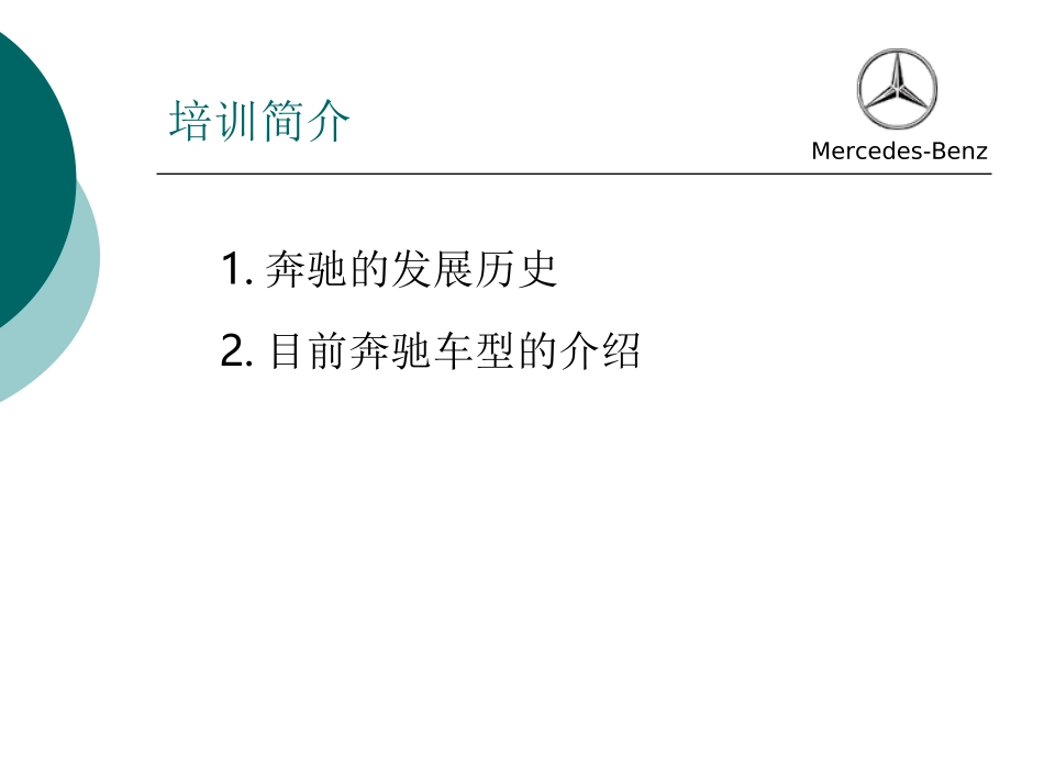 奔驰培训资料_第2页