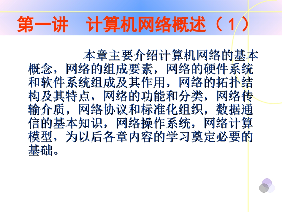本章主要介绍计算机网络的基本概念网络的组成要素网络的硬件_第1页