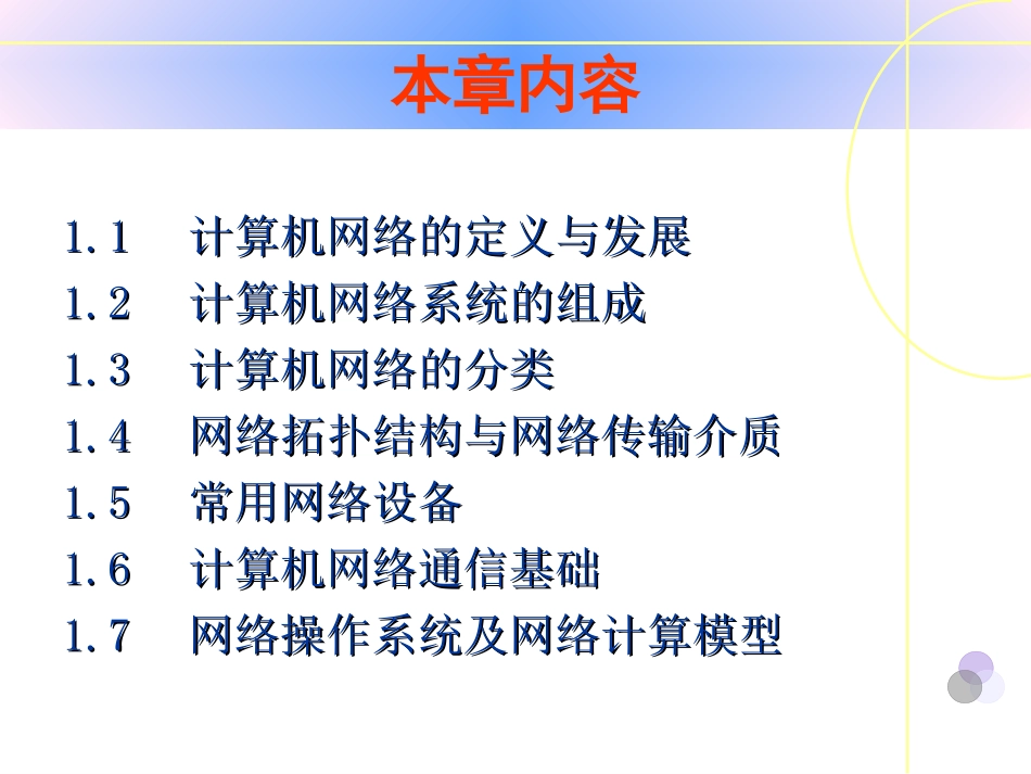 本章主要介绍计算机网络的基本概念网络的组成要素网络的硬件_第3页