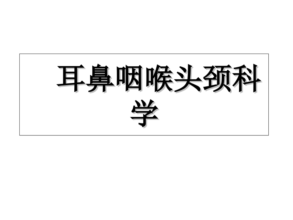 鼻部解剖优质课件_第1页