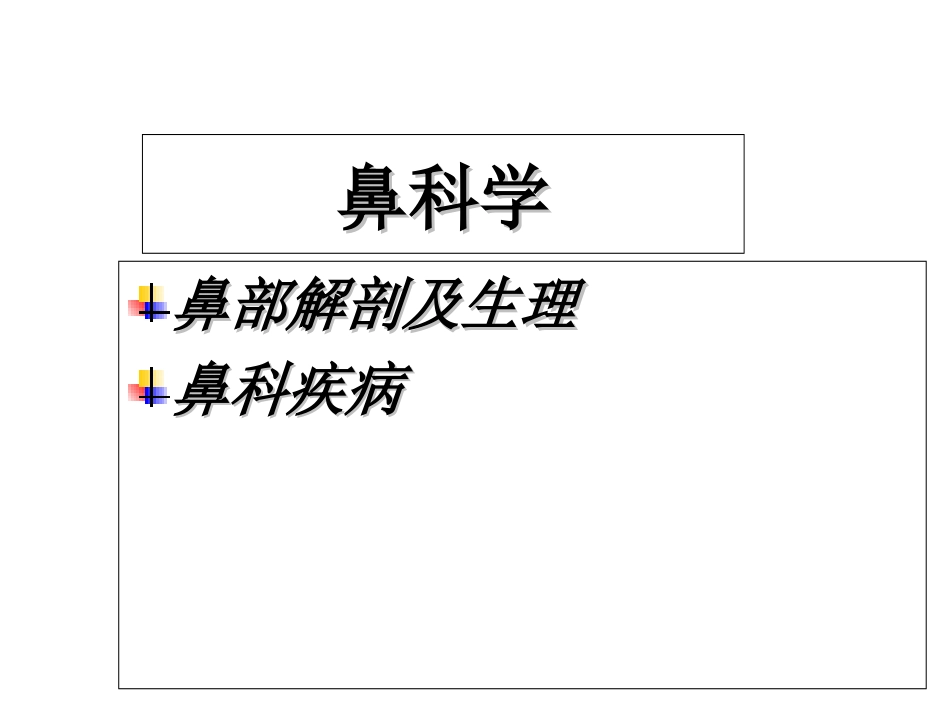 鼻部解剖优质课件_第3页