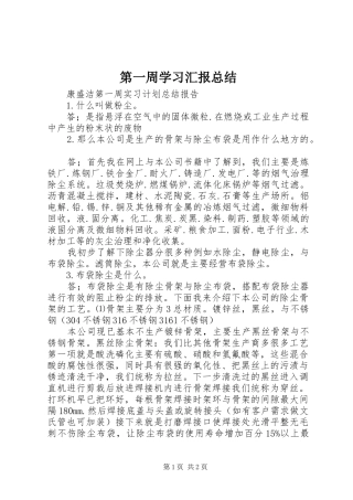 第一周学习汇报总结
