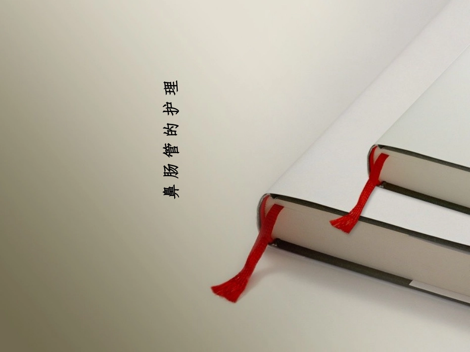 鼻肠管的护理常规_第1页