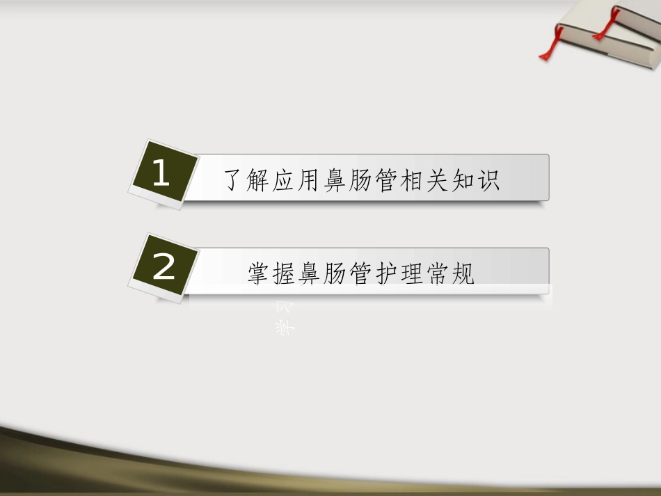 鼻肠管的护理常规_第2页