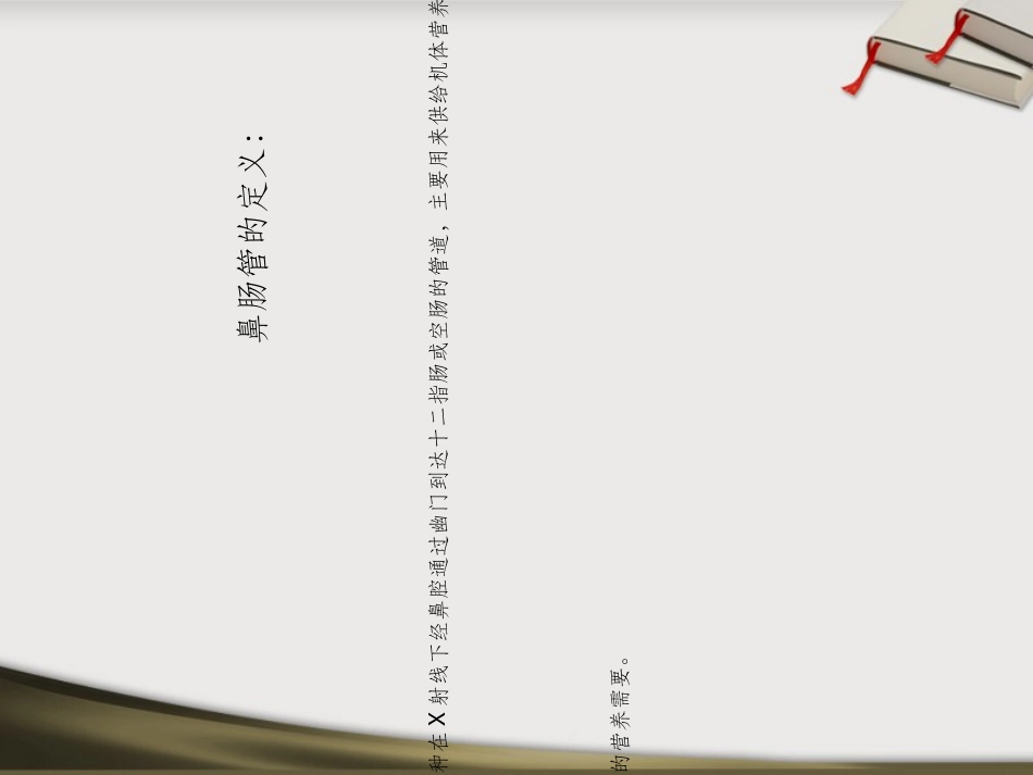 鼻肠管的护理常规_第3页