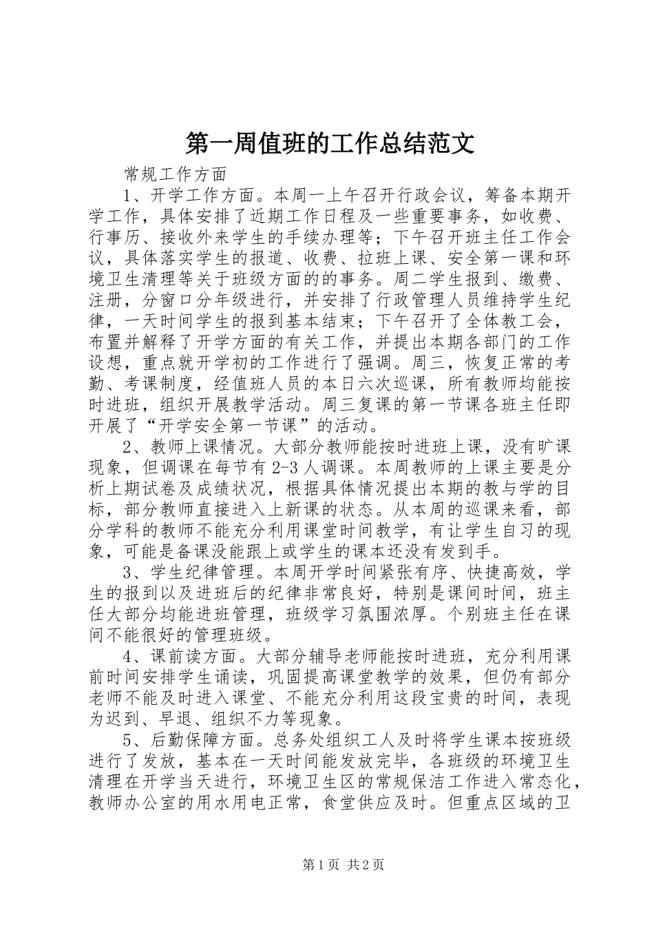 第一周值班的工作总结范文_第1页