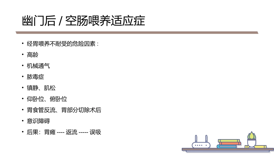 鼻肠管的留置及维护_第2页