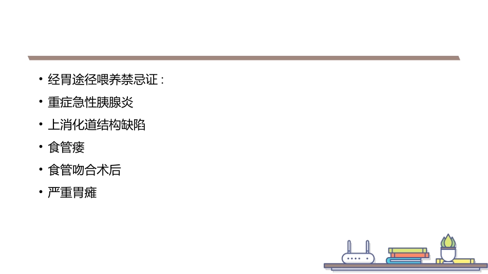 鼻肠管的留置及维护_第3页