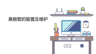 鼻肠管的留置及维护