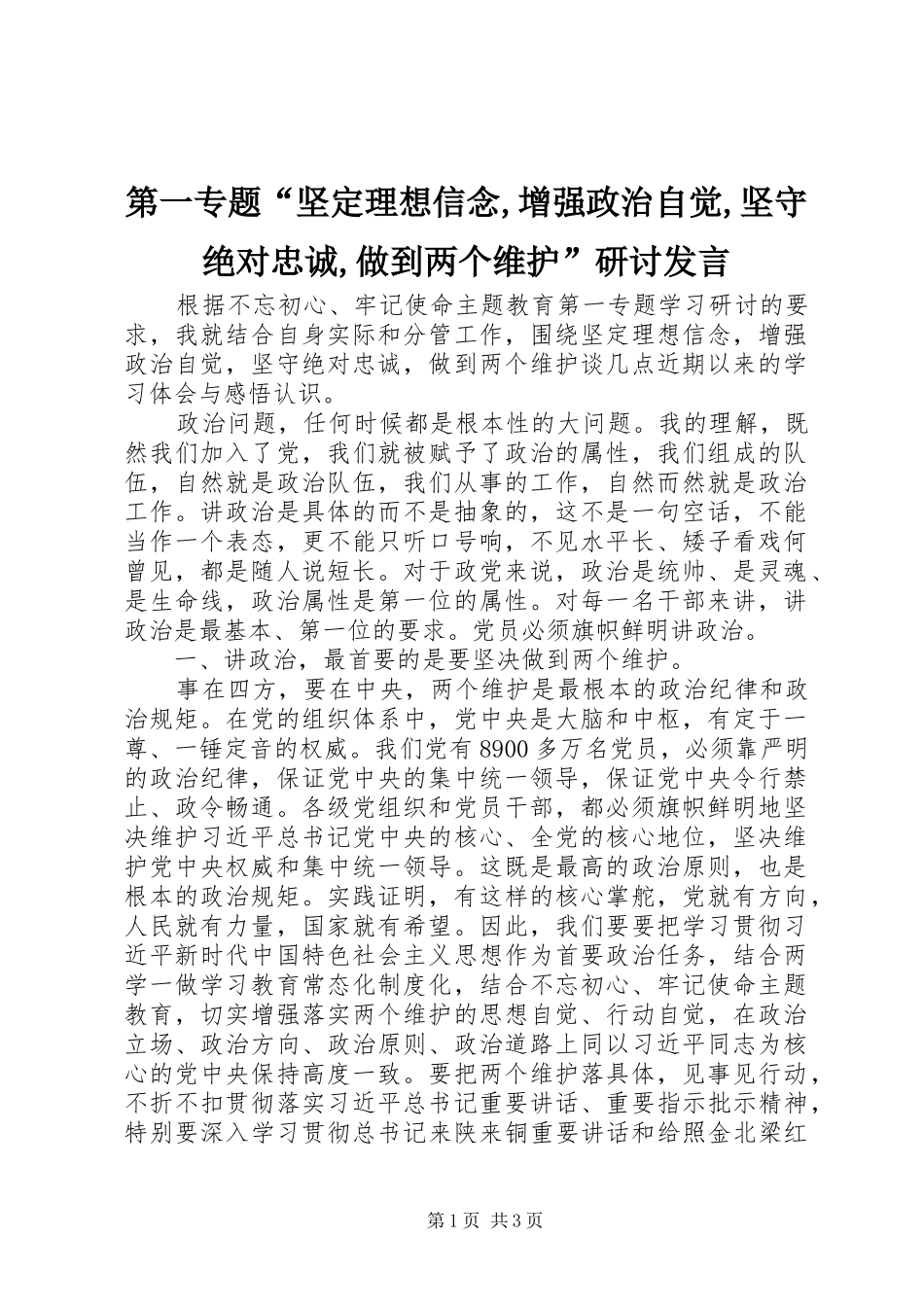 第一专题坚定理想信念增强政治自觉坚守绝对忠诚做到两个维护研讨讲话_第1页