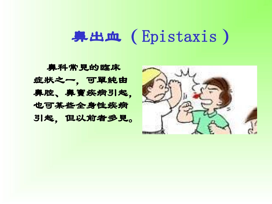 鼻出血病人的护理_第2页