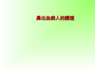 鼻出血病人的护理
