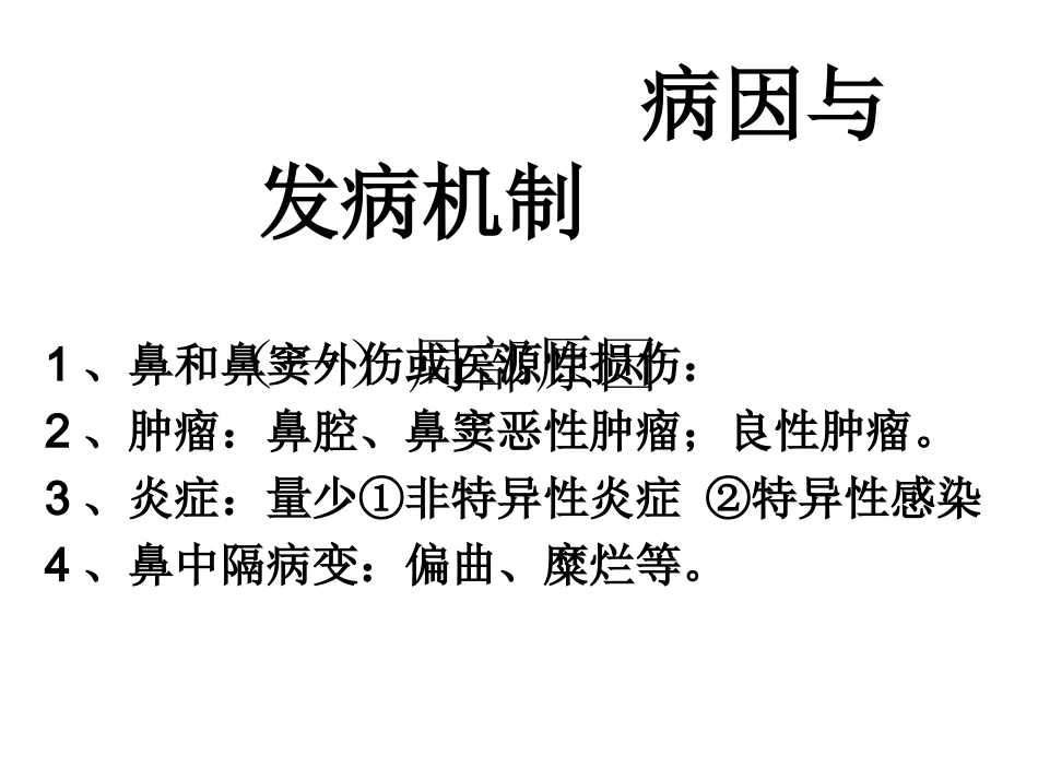鼻出血病人的护理优质课件_第3页