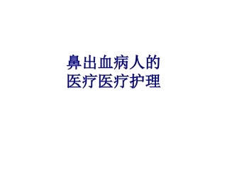 鼻出血病人的护理优质课件