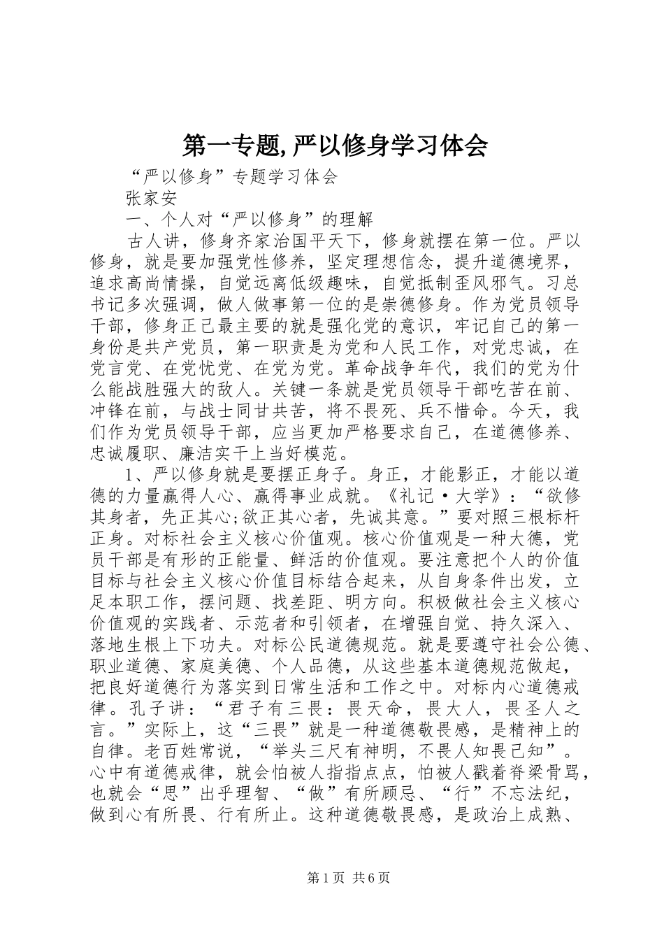 第一专题严以修身学习体会_第1页