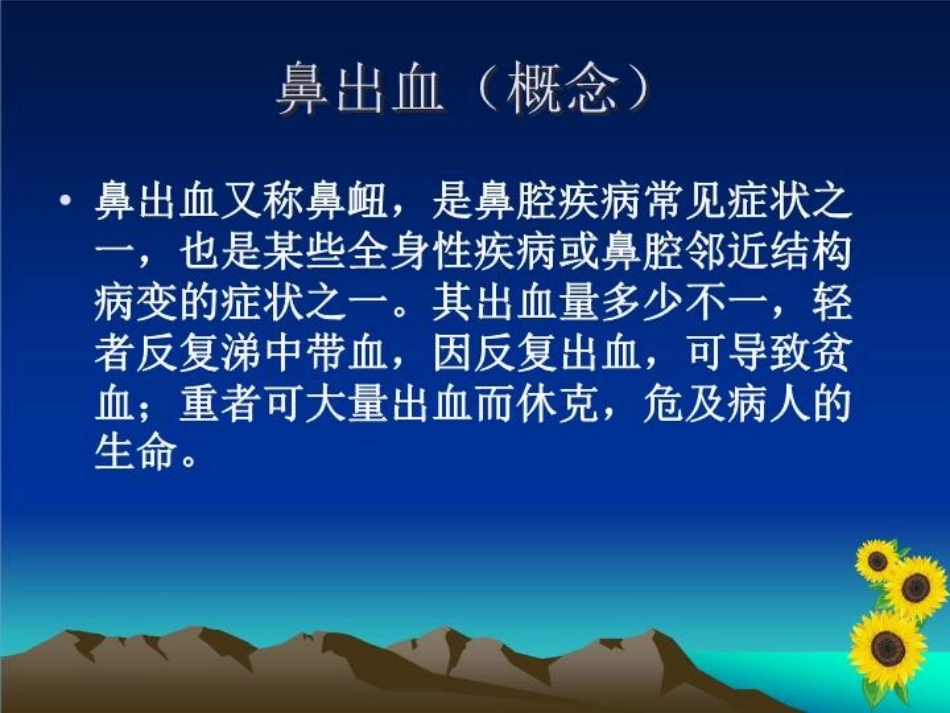 鼻出血病人护理教学查房课件_第3页