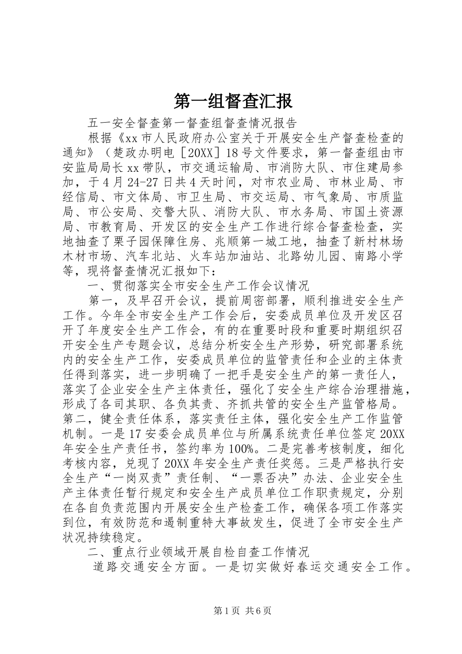 第一组督查汇报_第1页
