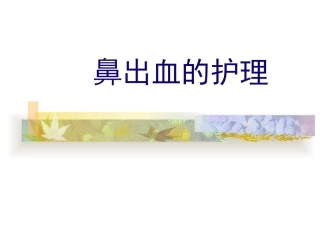 鼻出血的护理