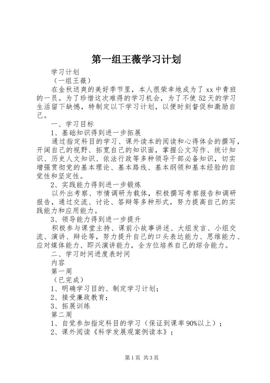 第一组王薇学习计划_第1页