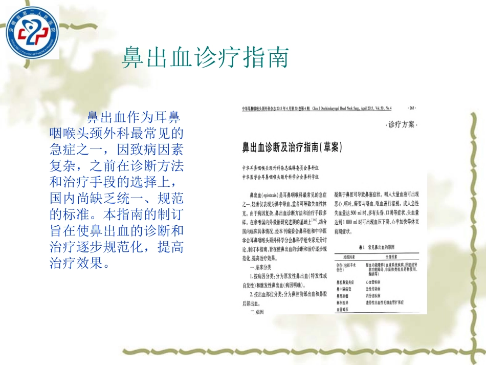 鼻出血规范诊疗_第2页