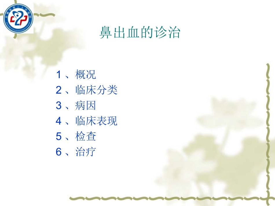 鼻出血规范诊疗_第3页