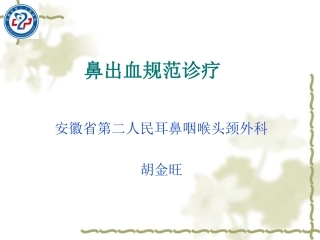 鼻出血规范诊疗