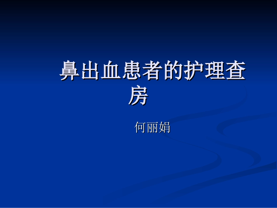 鼻出血患者的护理查房_第1页