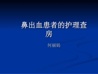 鼻出血患者的护理查房