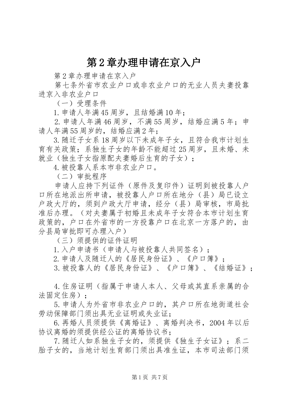 第章办理申请在京入户_第1页