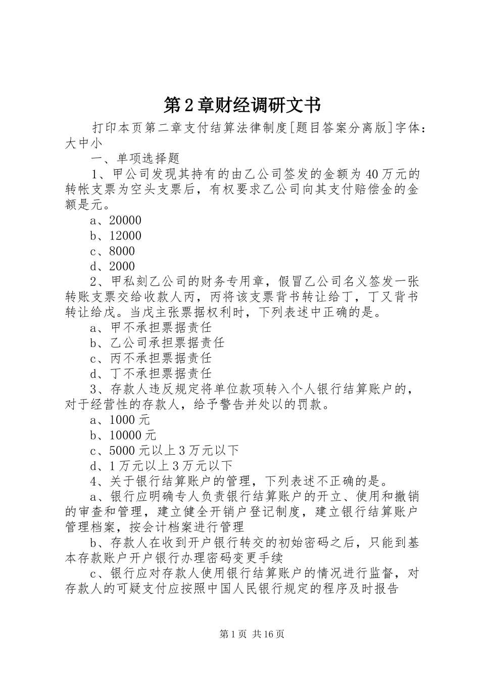 第章财经调研文书_第1页