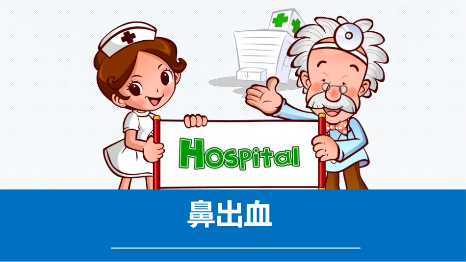 鼻出血中小学讲课_第1页