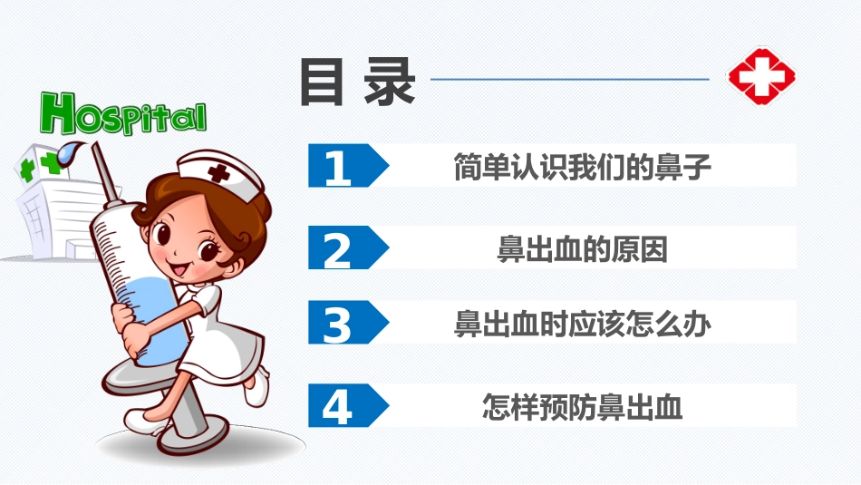 鼻出血中小学讲课_第3页