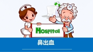 鼻出血中小学讲课