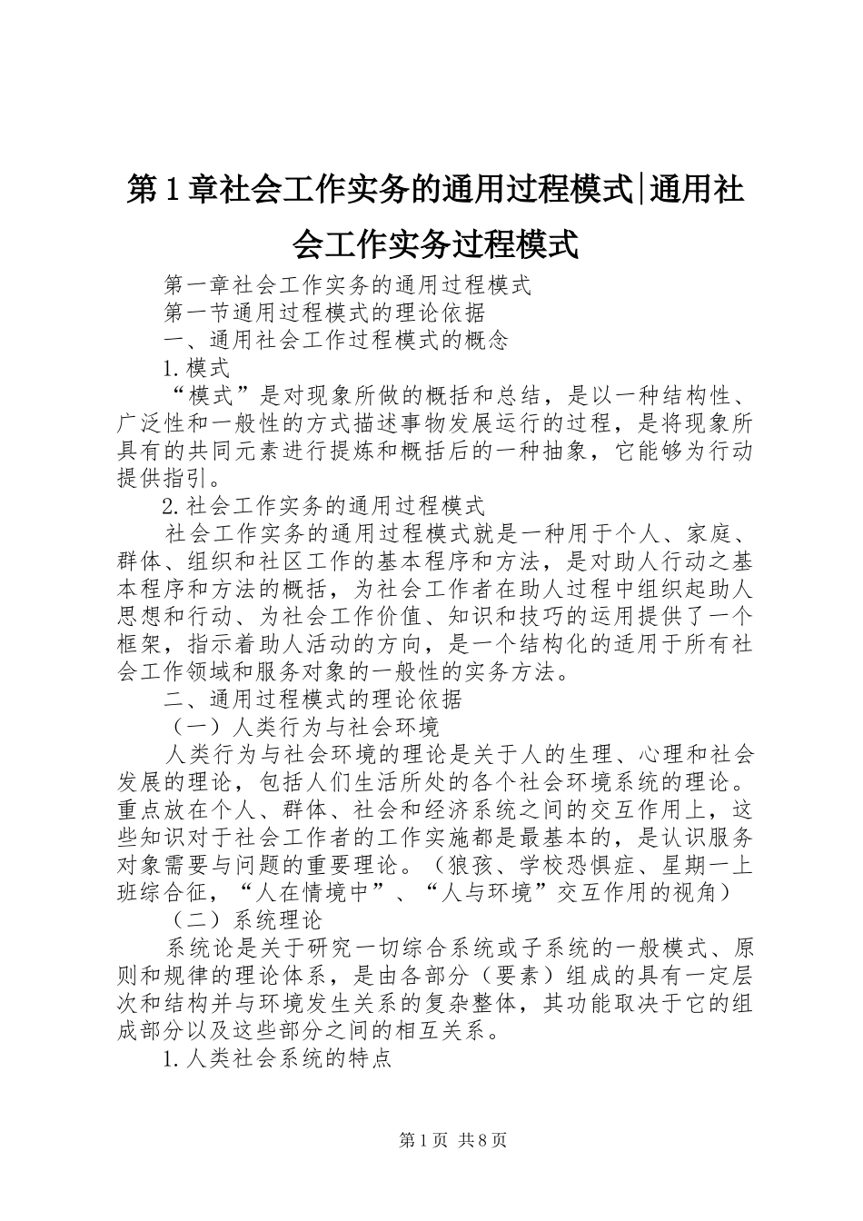 第章社会工作实务的通用过程模式通用社会工作实务过程模式_第1页