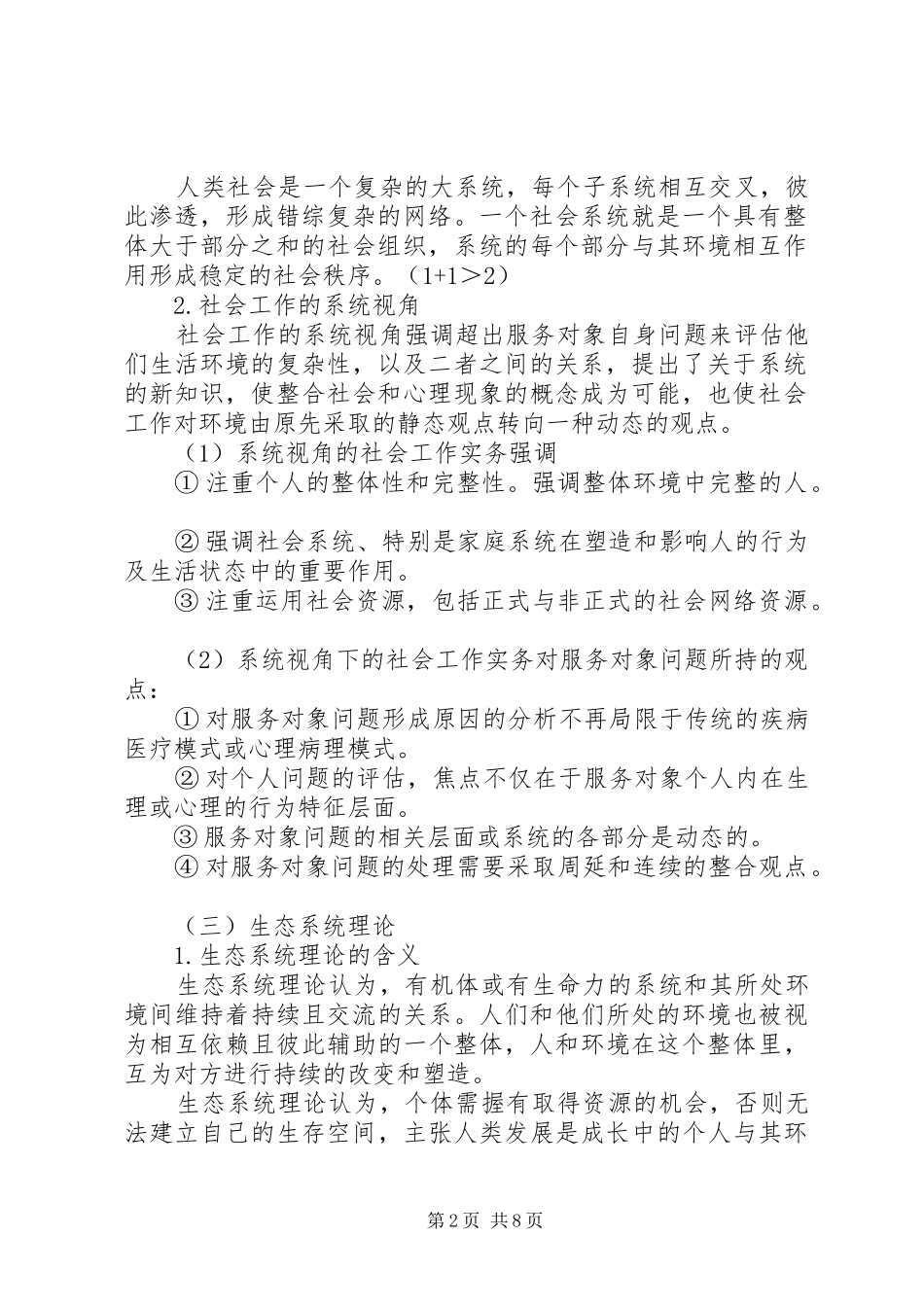 第章社会工作实务的通用过程模式通用社会工作实务过程模式_第2页