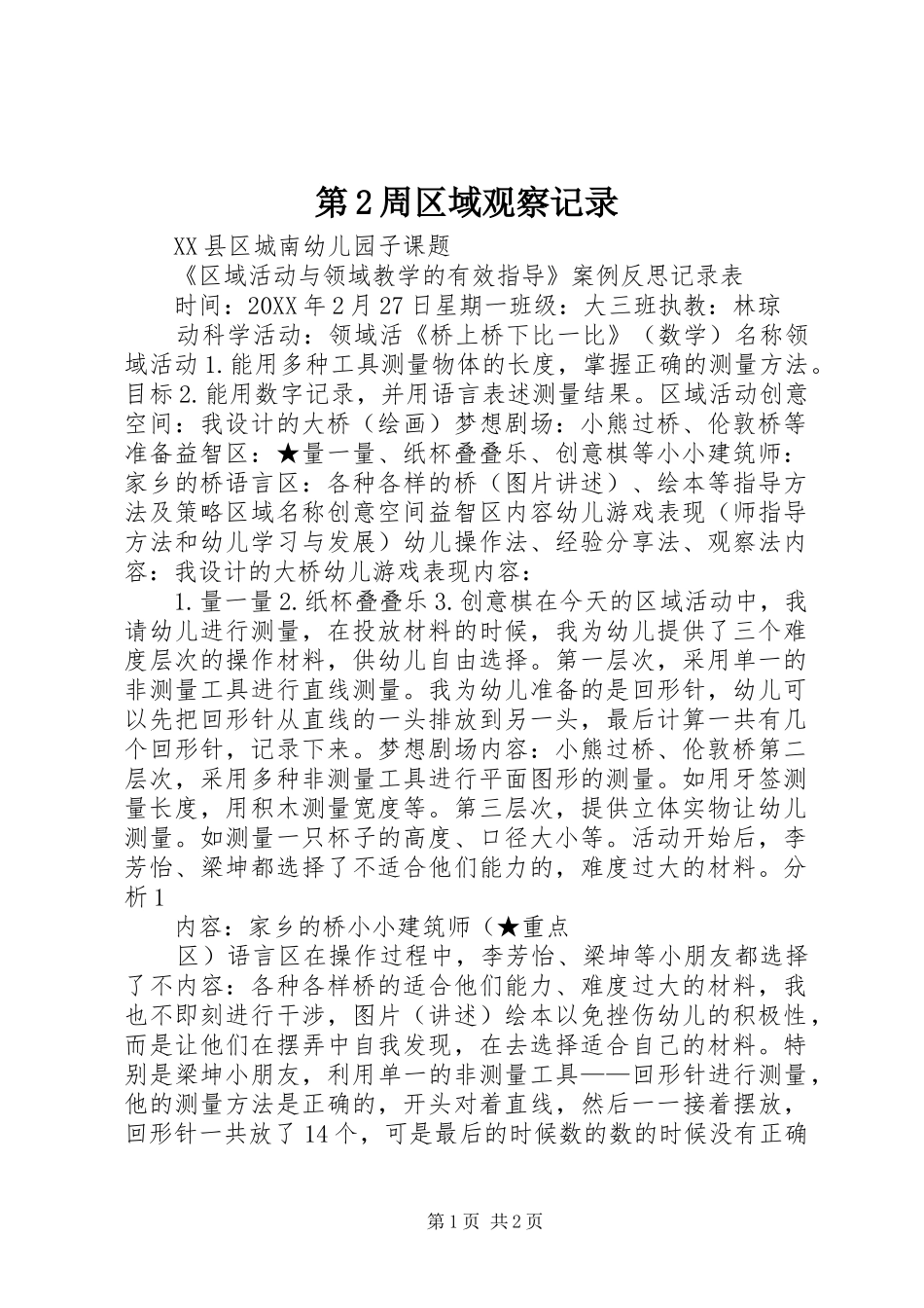 第周区域观察记录_第1页