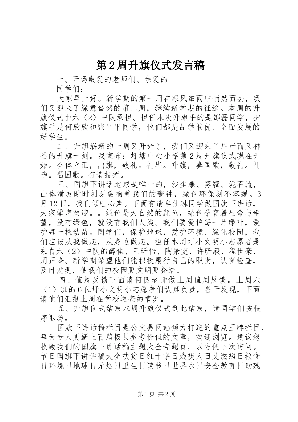 第周升旗仪式讲话稿_第1页