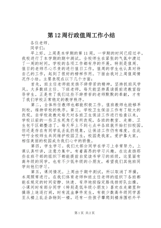 第周行政值周工作小结