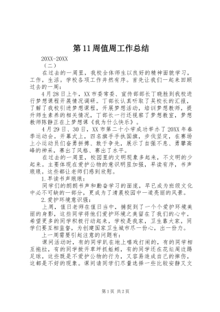 第周值周工作总结