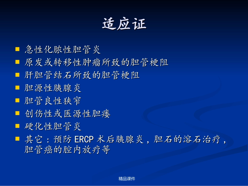 鼻胆管引流术护理ENBD_第3页