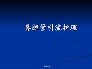 鼻胆管引流术护理ENBD