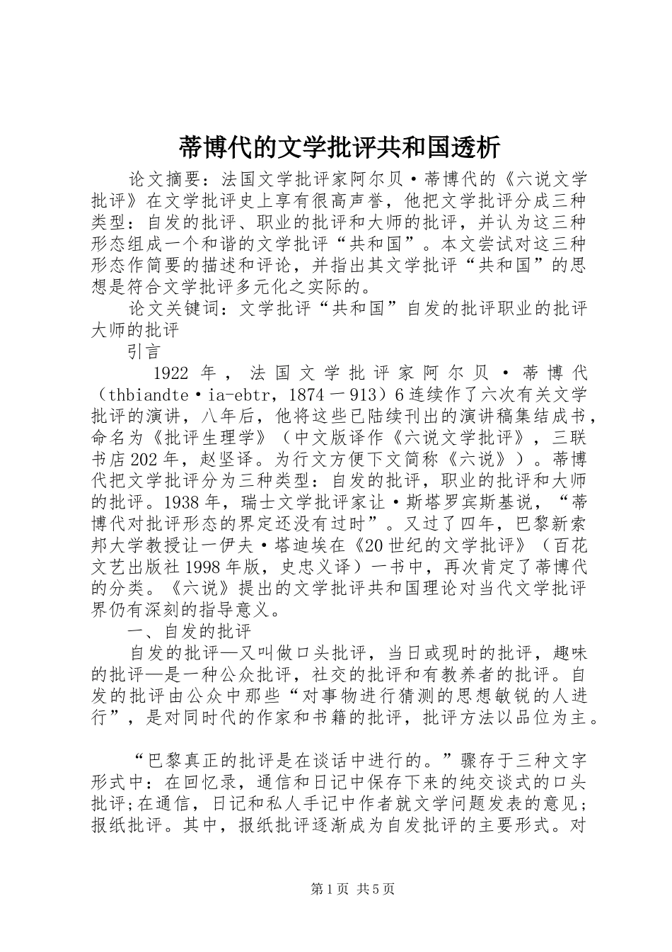 蒂博代的文学批评共和国透析_第1页