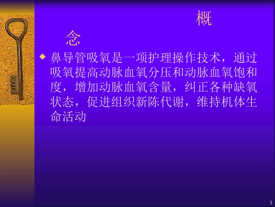 鼻导管吸氧法课件_第3页