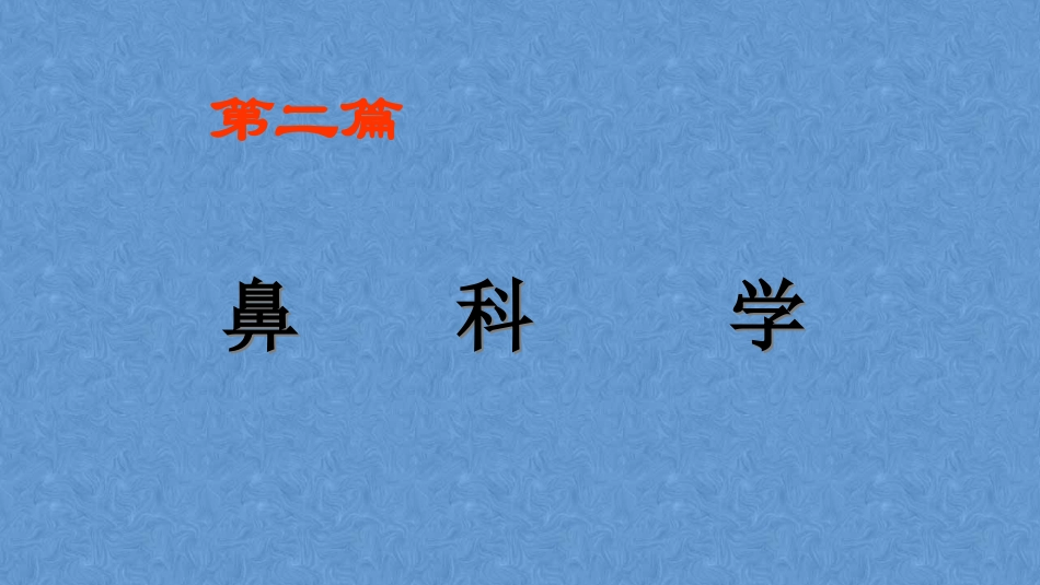 鼻的症状学耳鼻咽喉头颈外科学_第2页