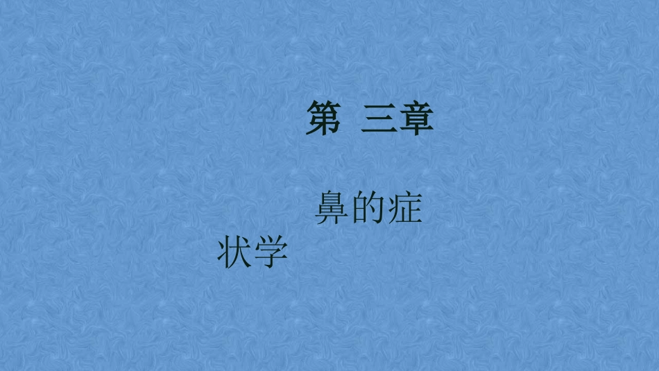 鼻的症状学耳鼻咽喉头颈外科学_第3页