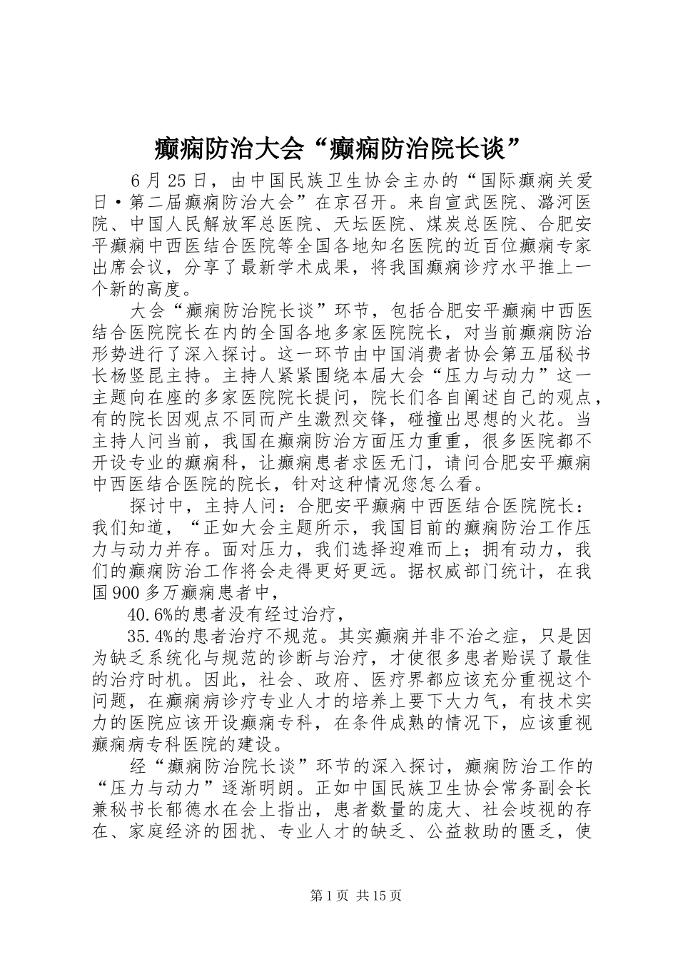 癫痫防治大会癫痫防治院长谈_第1页