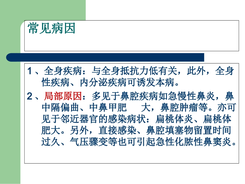 鼻窦炎病人护理培训课件_第3页