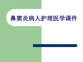 鼻窦炎病人护理培训课件
