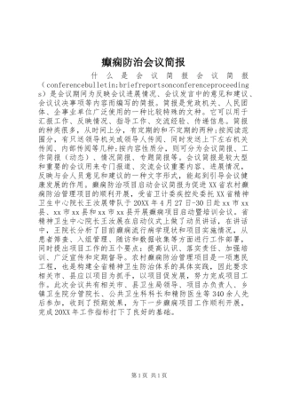 癫痫防治会议简报