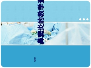 鼻窦炎的教学查房